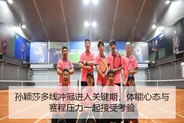 孙颖莎多线冲冠进入关键期，体能心态与赛程压力一起接受考验 | C7yule